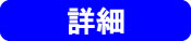 詳細